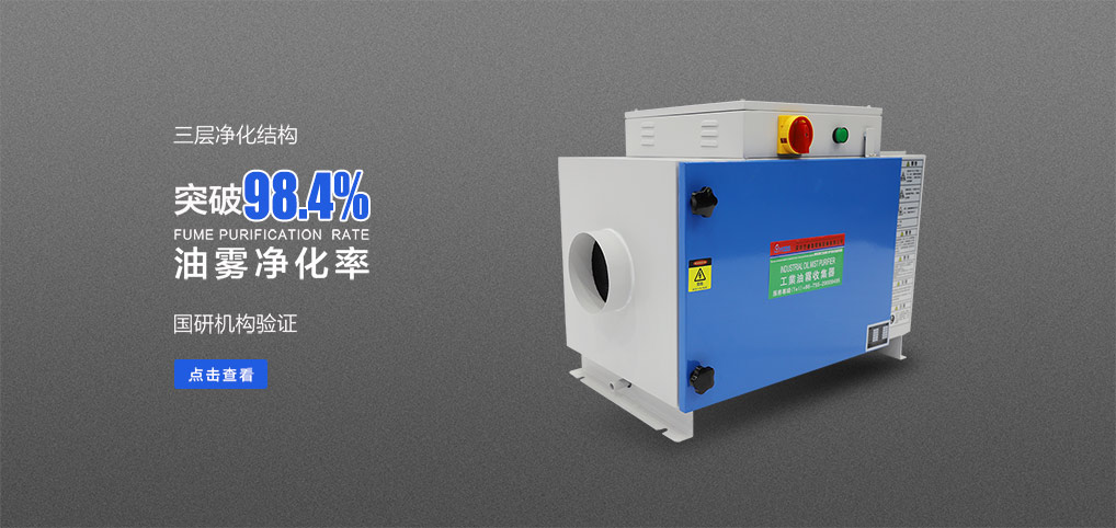 静电油雾净化器